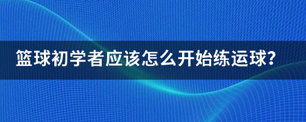 前锋如何通过专项训练提升投篮命中率_2